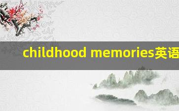 childhood memories英语作文